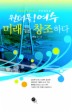 원더풀 여수 미래를 창조하다