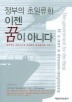 이젠 꿈이 아니다