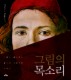 그림의 목소리