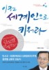 이젠 세계인으로 키워라