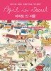 AGIT IN SEOUL(아지트 인 서울)