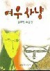 여우사냥