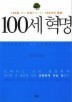 100세 혁명