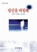 당신을 버릴때