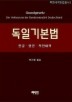 독일기본법(독한대역)
