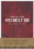 와인 BEST 100 (대한민국이 선택한)