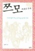쯔모 : 백제의 후예