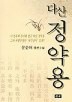 다산 정약용