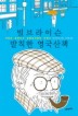 빌 브라이슨 발칙한 영국산책