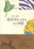 콜로라도 강변에 부는 바람
