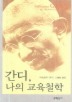 간디 나의 교육 철학