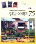 알뜰여행지 75(여행플래너가 알려주는 리얼버라이어티)