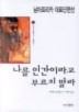 나를 인간이라고 부르지 말라(남아프리카 문화연구소 기획총서 4)