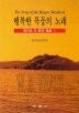 행복한 목동의 노래:예이츠 시 번역 해설1