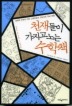 천재들이 가지고 노는 수학책