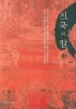 신국의 칼 1