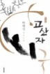 고산자