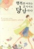 행복한 여자는 혼자서도 당당하다