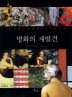 명화의 재발견