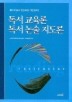 독서교육론 독서논술지도론