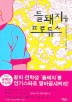 들돼지를 프로듀스