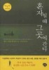 혼자일 때 그곳에 간다