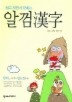 알껌한자