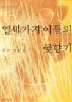 열세가지 이름의 꽃향기
