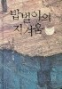 밥벌이의 지겨움