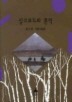 실크로드의 흔적