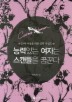 능력있는 여자는 스캔들을 꿈꾼다