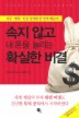 속지 않고 내 돈을 늘리는 확실한 비결