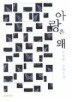 아랑은 왜