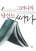 그러니까 당신도 써라