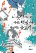 나뭇잎 사이로 비치는 햇살 속을 헤엄치는 물고기(양장본)