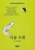 이솝우화(BESTSELLER WORLDBOOK 31)