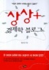 상상 + 경제학 블로그