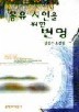 몽유시인을 위한 변명