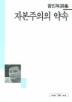 자본주의의 약속(세계사시인선 31)