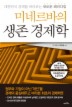 미네르바의 생존경제학
