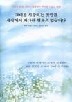 그대를 사랑하는 것만큼 세상에서 커다란 행복은 없습니다