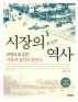 시장의 역사: 교양으로 읽는 시장과 상인의 변천사