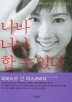 나나 너나 할 수 있다
