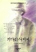 키다리 아저씨(BESTSELLER WORLDBOOK 32)