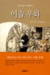 이솝우화