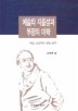 예술의 자율성과 부정의 미학
