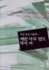 책을 읽은 다음엔 제발 아무 말도 하지 마