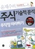 주식 기술적 분석 무작정 따라하기