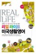 리얼라이프 미국생활영어(MP3 CD 1장 포함)