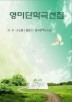 영미단막극선집